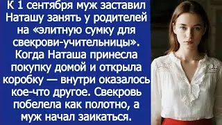К 1 сентября муж заставил Наташу занять у родителей на «элитную сумку для свекрови-учительницы»