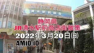 静岡県 JR清水駅前銀座商店街散策 2022年3月20日㈰