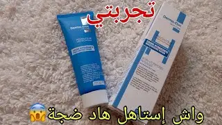 #كريم_مرطب Dermadoc واش إستاهل تشريه|تجربتي بكل صراحة