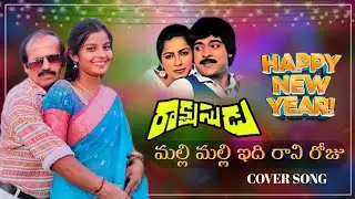 MALLI MALLI EDI RANI ROJU COVER SONG BY RAVINDRAA(POTTIMAMA) ROWDY SAILU PRAJJVAL rakshasudu chiru