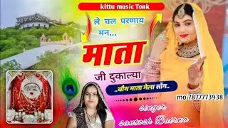 चौथ माता पेदल सोंग  | ले चल परणाय मन माता जी दुकाल्या | singer santosh Mehra meena song meenawati 