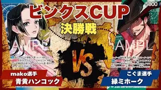 【ワンピースカード】【対戦動画】トレカビンクスCUP 青黄ハンコック(mako選手)vs緑ミホーク(こぐま選手)
