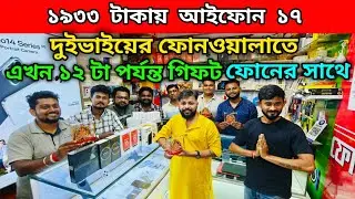 ১৯৩৩ টাকায় আইফোন ১৭ |  দুইভাইয়ের ফোনওয়ালাতে এখন ১২ টা পর্যন্ত গিফট ফোনের সাথে