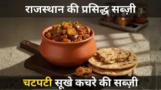 राजस्थान की प्रसिद्ध काचरी की सब्ज़ी | Kachri Ki Sabji | Kachri Ki Sabji Kaise Banate Hain