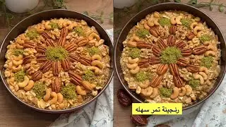 حلى رنجينه التمر سهل دافئ ولذيذذذذ مرره 😋✨ بلقيس الحيدري