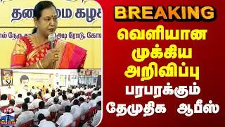 DMDK | Election 2026  | வெளியான முக்கிய அறிவிப்பு - பரபரக்கும் தேமுதிக ஆபீஸ்
