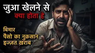 जुआ खेलने से क्या होता हे ? 😱|| what happens when you gamble ! #gamble #gambling #gambler 