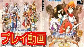 シャイニングフォース メガCD  (メガCD) プレイ動画