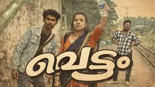വെട്ടം(VETTAM) MOVIE RECREATION 🎬💎