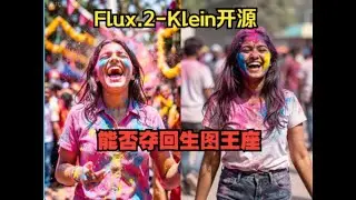 Flux2-Klein开源-极致的出图速度！质量对比-Z和千问