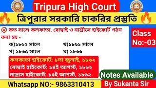 Tripura high Court এর পরীক্ষার গুরুত্বপুর্ন প্রশ্নোত্তর । 99% কমন প্রশ্ন।
