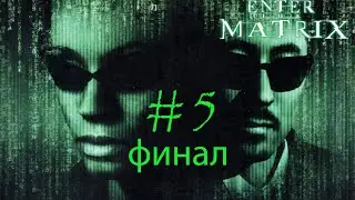 Enter the Matrix часть-5 (THE ESCAPE) ФИНАЛ