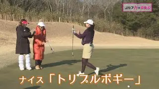 第36回 ゴルフ力の強化書　高橋真実レッスン後編