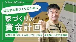 成功する家づくりのために！家づくりの資金計画