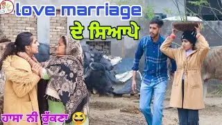 ਨੂਹ ਤੇ ਸੱਸ ਦਾ ਪੈ ਗਿਆ ਜੱਫਾ 😆 ਹੋਰ ਕਰਾਲੋ lovemarrige ।। latest Punjabi comedy video 2022