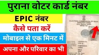 voter id ka epic number kaise nikale | epic number se voter id kaise download kare | Voter List 2003