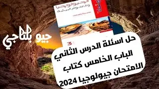 حل اسئلة الدرس الثاني باب خامس كتاب الامتحان جيولوجيا 2024