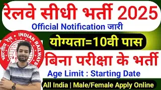 रेलवे सीधी भर्ती 2025 | Railway New Vacancy 2025 | Railway Recruitment 2025 | railway 10th pass job