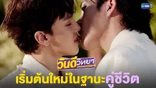 เริ่มต้นใหม่ ในฐานะคู่ชีวิต | วันดีวิทยา Wandee Goodday