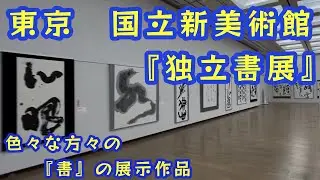 【国立新美術館・独立『書』展】　色々な方々の『書』の展示作品　躍動感溢れる作品の数々