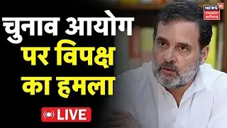 Opposition Attack on Election Commission LIVE : चुनाव आयोग पर विपक्ष का हमला लाइव | Rahul Gandhi
