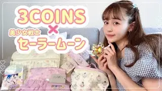 【3COINS】最高に可愛い💗美少女戦士セーラームーンコラボ商品🌙💕【コラボ商品 | 購入品紹介】
