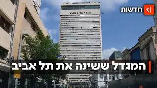 מה קרה למגדל שהיה הסמל של תל אביב? הסיפור של גורד השחקים הראשון בישראל