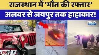 Rajasthan Road Accidents: 'मौत की रफ्तार', Alwar से Jaipur तक हाहाकार! | Latest News | Hit And Run