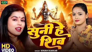 #Video | #Khushi Kakkar | सुनी हे शिव | Superhit Bolbam Song | Suni He Shiv | Bolbam Video 2025