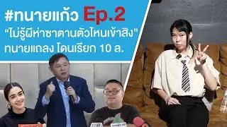 #ทนายแก้ว Ep.2 “ไม่รู้ผีห่าซาตานตัวไหนเข้าสิง” ทนายแถลง โดนเรียก 10 ล. Ep.801