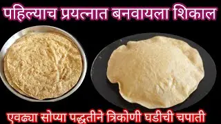या टिप्स वापरून बनवा मऊ लुसलुशीत आणि टम्म फुगणारी चपाती/पोळी| chapati/poli recipe| Marathi Foods|