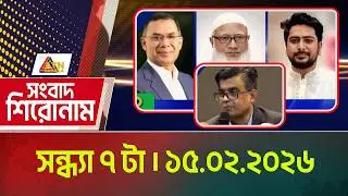 এটিএন বাংলার সংবাদ শিরোনাম । সন্ধ্যা ৭ টা । 15.02.2026 | Today News | Ajker News | ATN Bangla News