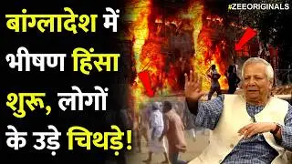 बांग्लादेश में भीषण हिंसा शुरू, लोगों के उड़े चिथड़े!| Bangladesh Clash BNP Vs Jamat | Breaking