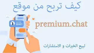 كيف تربح من موقع premium chat