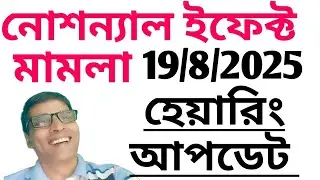 উস্তি প্রাথমিক শিক্ষক সংগঠনের নোশন্যাল ইফেক্ট মামলা 19/8/2025-এর হেয়ারিং  আপডেট 