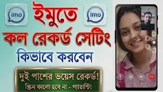 ইমু কল রেকর্ড কিভাবে করে! Imo Call Recording Setting 2026! ইমু ভিডিও কল রেকর্ড কিভাবে করে