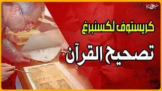 ✅ كريستوف لكسنبرغ تصحيح القرآن