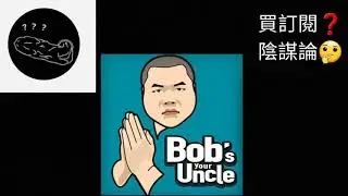 【求分享】❌伍仔 談及 Bob叔 訂閱與View 數🤔 ❌Bob叔 買訂閱 陰謀論🤔 ❌我認為呢個陰謀論 唔合理🤔