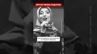 Жены Рамзана Кадырова #шортс #новости #новостисегодня