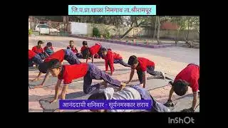 सूर्यनमस्कार @आनंददायी शनिवार@जि.प.प्रा.शाळा निमगाव 