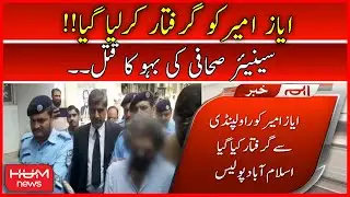 🛑BREAKING News About Journalist Ayaz Amir | Islamabad Police | Ayaz Amir Daughter in Law | Hum News