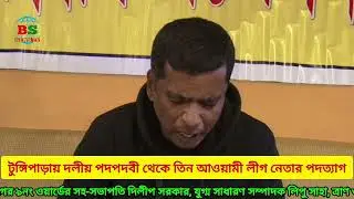 Three Awami League leaders resign in Tungipara, Gopalganj. Gopalganj. Awami League. PressConference
