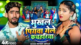 #Video झुमटा गाना जमुई कोर्ट नितीश आर्यन | Jamuiya Cort | New Khortha Song 2025