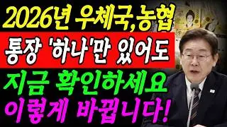 (속보)2026년 우체국,농협통장 '하나'만 있어도 지금 확인하세요.이렇게 바뀝니다.