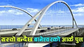 Follow Up : यस्ताे बन्दैछ नयाँ बानेश्वरकाे अार्क शैलीकाे पुल Arch Bridge of Kathmandu | VOICE NEPAL