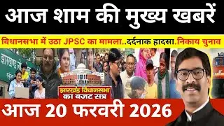Evening 19 February 2026 Jharkhand Latest News l Today Jharkhand News l Jharkhand news #newsjhark...