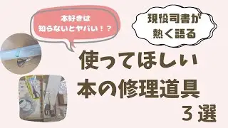 本好きは見てほしい！持っていてほしい！現役司書が教える本の修理道具３選