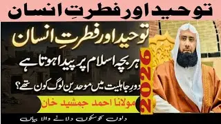 Islam: The Natural Religion of Mankind | Tawheed Explained lتوحید اور فطرتِ انسان l  Islamic message