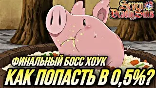 КАК ПОПАСТЬ В 0.5% НА ФИНАЛЬНОМ БОССЕ ХОУКЕ? ГАЙД ТОП КОМАНДА | Seven Deadly Sins: Grand Cross