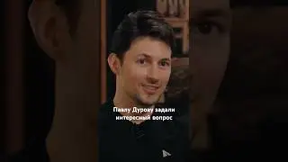 Павел Дуров отвечает на вопрос Лекса Фридмана. Интервью. #дуров  #durov #interview #интервью